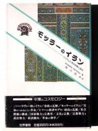 モッラーのイラン : イスラムに見る宗教と政治 