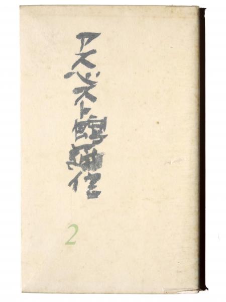 墓標 : 詩画集(奥山玲子(著)) / アカミミ古書店 / 古本、中古本