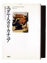 ユダヤ人カリカチュア : 風刺画に描かれた「ユダヤ人」