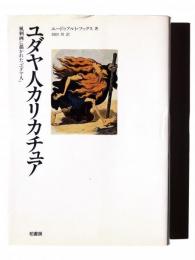 ユダヤ人カリカチュア : 風刺画に描かれた「ユダヤ人」