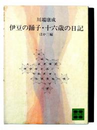 伊豆の踊子・十六歳の日記 : ほか三編 