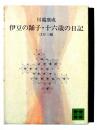 伊豆の踊子・十六歳の日記 : ほか三編  ＜講談社文庫＞