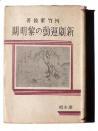 新劇運動の黎明期