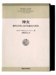 神女 : 唐代文学における龍女と雨女