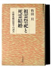祖霊祭祀と死霊結婚 : 日韓比較民俗学の試み
