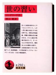 世の習い