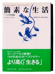 簡素な生活 : 一つの幸福論 