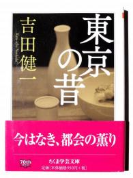 東京の昔 