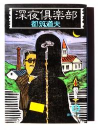 深夜倶楽部 