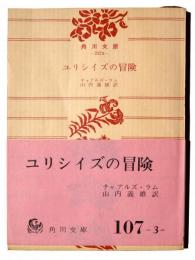 ユリシイズの冒険 