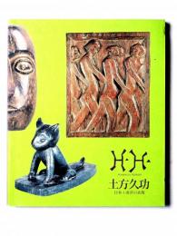 高知ゆかりの彫刻家 土方久功 : 日本+南洋の表現