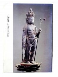 海住山寺の美術
