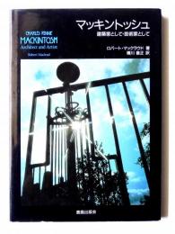 マッキントッシュ : 建築家として・芸術家として