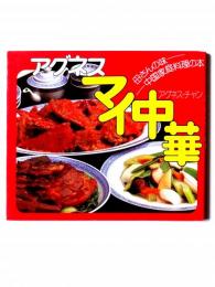 アグネス・マイ中華 : 母さんの味 中国家庭料理の本