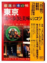 東京 食べ歩きと美味のコツ 