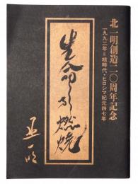 北一明創造二〇周年記念 一九九二年=核時代・ヒロシマ紀元四七年 / 北一明〈創造美の世界〉展（抄録） / 論北一明美学思想与芸術成就