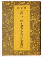 北一明創造二〇周年記念 一九九二年=核時代・ヒロシマ紀元四七年 / 北一明〈創造美の世界〉展（抄録） / 論北一明美学思想与芸術成就