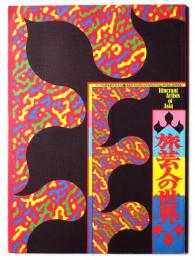 旅芸人の世界 : アジア伝統芸能の交流'84