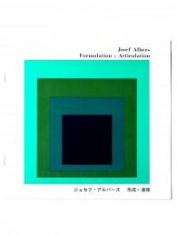 ジョセフ・アルバース 形成・連接　Josef Albers Formulation : Articulation