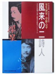 室生犀星・草野心平 風来の二詩人 : 大正の叙情小曲と昭和の詩的アナキズム