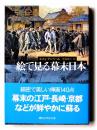 絵で見る幕末日本 ＜講談社学術文庫＞