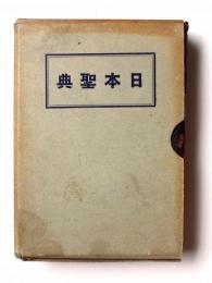 日本聖典 
