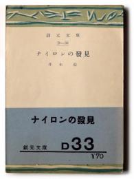 ナイロンの発見