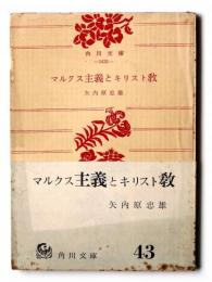 マルクス主義とキリスト教 