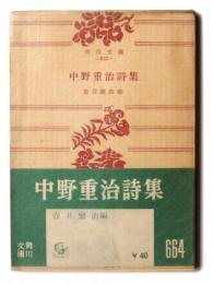 中野重治詩集 