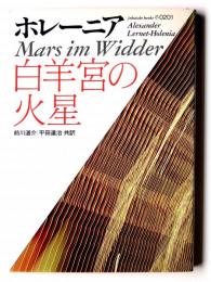 白羊宮の火星 