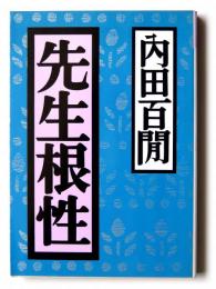先生根性 
