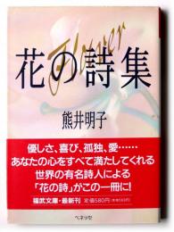 花の詩集 