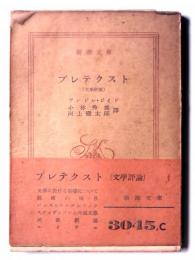 プレテクスト (文学評論)  