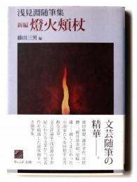 新編 燈火頬杖 : 浅見淵随筆集