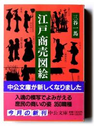 江戸商売図絵 