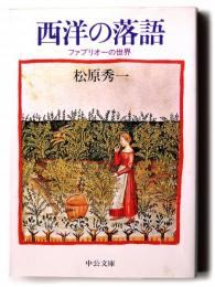 西洋の落語 : ファブリオーの世界 