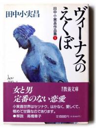 ヴィーナスのえくぼ 
