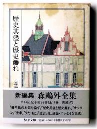 歴史其儘と歴史離れ