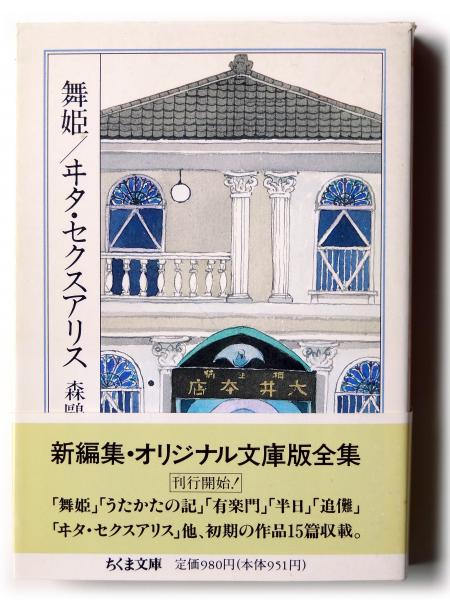 森敦全集 全9冊揃 / 森敦 | Natsume Books