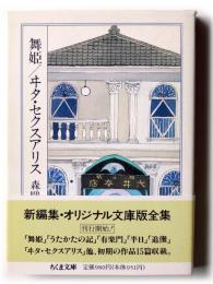 舞姫　ヰタ・セクスアリス