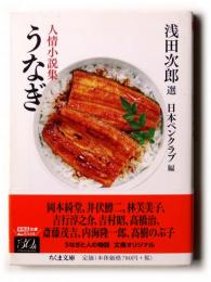 うなぎ 人情小説集 