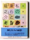 私の「漱石」と「竜之介」  ＜ちくま文庫＞