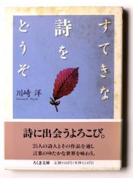 すてきな詩をどうぞ 