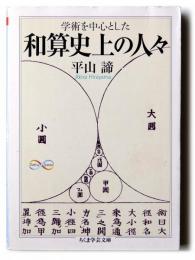 学術を中心とした 和算史上の人々 