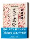 震災画報  ＜ちくま学芸文庫 ミ21-1＞
