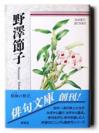 野沢節子 : 自選三百句 