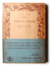 ナポレオン言行録 