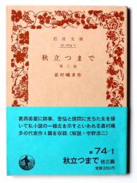 秋立つまで : 他三篇 