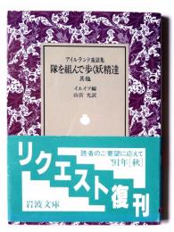 隊を組んで歩く妖精達 : 其他 : アイルランド童話集 