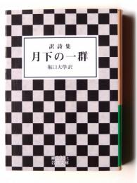 月下の一群 : 訳詩集 